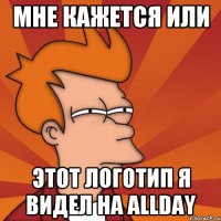 мне кажется или этот логотип я видел на allday