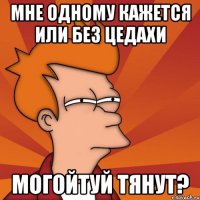 мне одному кажется или без цедахи могойтуй тянут?