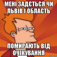 мені задється чи львів і область помирають від очікування