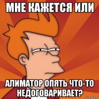 Мне кажется или Алиматор опять что-то недоговаривает?