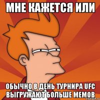 Мне кажется или Обычно в день турнира UFC выгружают больше мемов