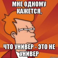 Мне одному кажется, что Универ - это не Универ