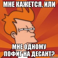 Мне кажется, или мне одному пофиг на десант?