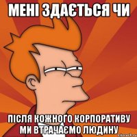 Мені здається чи після кожного корпоративу ми втрачаємо людину