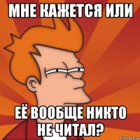 мне кажется или её вообще никто не читал?