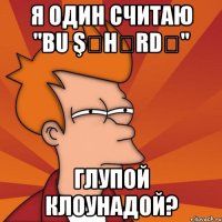 Я один считаю "Bu şəhərdə" Глупой клоунадой?