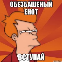 обезбашеный енот вступай