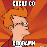 Сосал со Словами