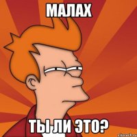 Малах ты ли это?