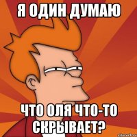 я один думаю что Оля что-то скрывает?