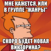 Мне кажется, или в группе "Жанры" Скоро будет новая викторина?