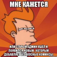 Мне кажется Или старый админ ушёл и появился новый , который добавляет безвкусные комиксы