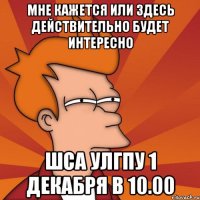 мне кажется или здесь действительно будет интересно ШСА УлГПУ 1 декабря в 10.00