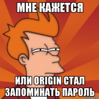 Мне кажется или Origin стал запоминать пароль