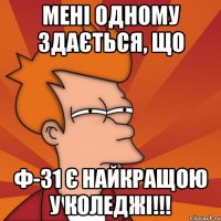 Мені одному здається, що Ф-31 є найкращою у коледжі!!!