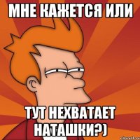 мне кажется или тут нехватает Наташки?)