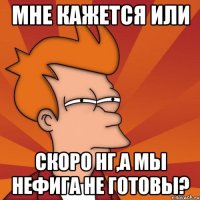 мне кажется или скоро НГ,а мы нефига не готовы?