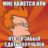 мне кажется или кто-то забыл сдать 100 рублей