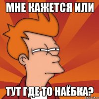 мне кажется или тут где то наёбка?