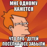 Мне одному кажется что про "Детей Посёлка"все забыли