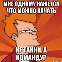 мне одному кажется что можно качать не танки, а команду?