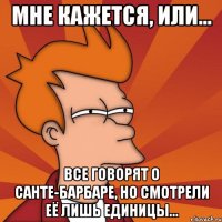 Мне кажется, или... Все говорят о Санте-Барбаре, но смотрели её лишь единицы...