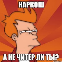 Наркош А не читер ли ты?