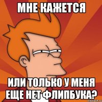 Мне кажется или только у меня еще нет флипбука?