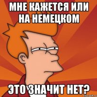 Мне кажется или на немецком это значит нет?