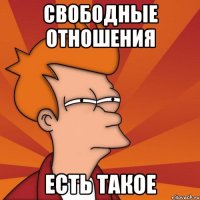 Свободные отношения Есть такое