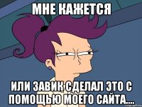 Мне кажется или завик сделал это с помощью моего сайта....