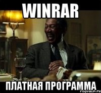 WinRar Платная программа