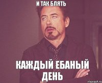 И так блять Каждый ебаный день