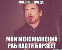 мое лицо когда мой мексиканский раб Настя борзеет