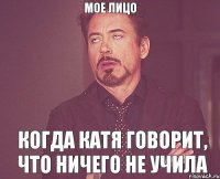 мое лицо когда Катя говорит, что ничего не учила