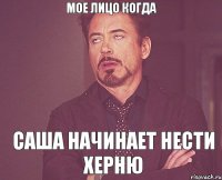 мое лицо когда Саша начинает нести херню