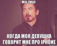 мое лицо когда моя девушка говорит мне про iphone