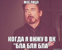 моё лицо когда я вижу в вк "бла бля бла"