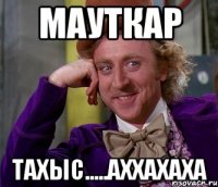 мауткар тахыс.....аххахаха