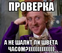 проверка а не шалит ли швета часом?))))))))))))))