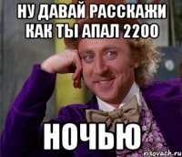 Ну давай расскажи как ты апал 2200 Ночью