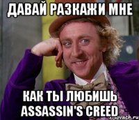 давай разкажи мне как ты любишь Assassin's Creed