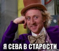  Я Сева в старости