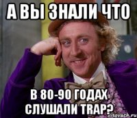 а вы знали что в 80-90 годах слушали Trap?