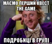 Маємо перший квест The Game Подробиці в групі