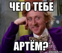 чего тебе АРТЁМ?