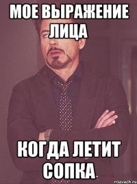мое выражение лица когда летит сопка
