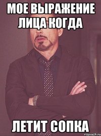 мое выражение лица когда летит сопка