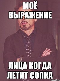 моё выражение лица когда летит сопка
