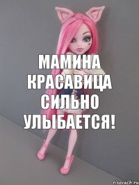 мамина красавица сильно улыбается!